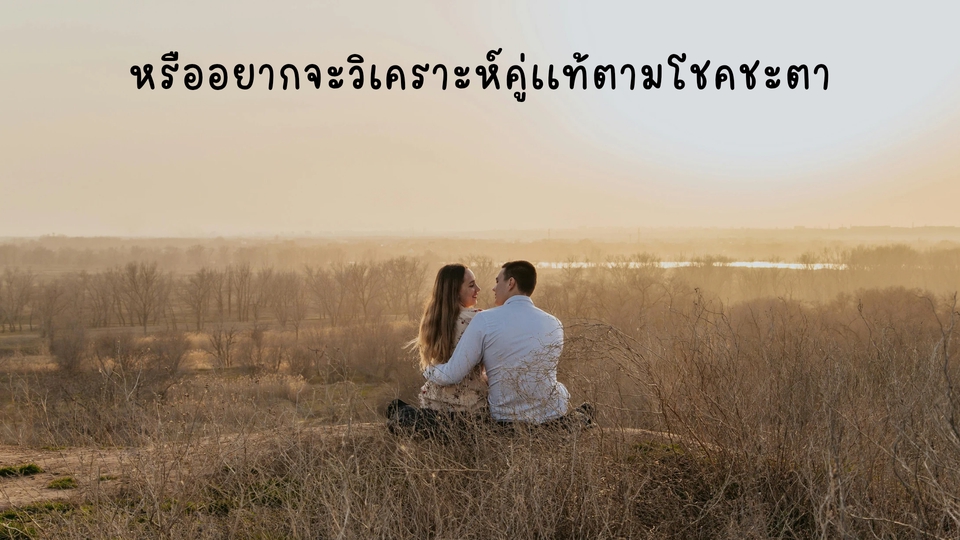 ดูดวงความรักเนื้อคู่ ดูดวงความรัก วันเดือนปีเกิด หมอดูความรัก วิเคราะห์เนื้อคู่ตามโชคชะตา