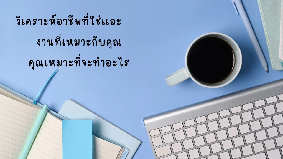 วิเคราะห์อาชีพและงานที่เหมาะสมกับคุณ รับดูดวงการงานออนไลน์ แม่น ๆ