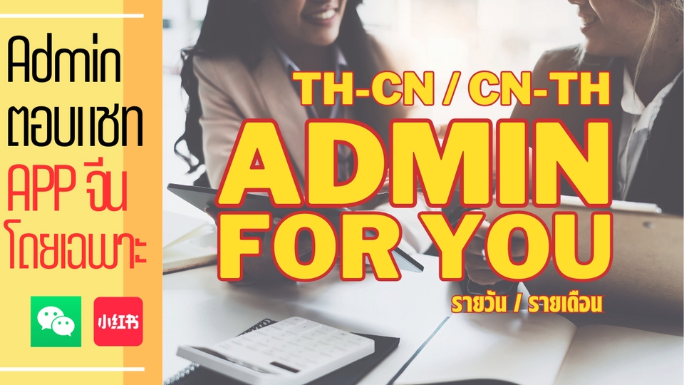 รับเป็น Admin ภาษาจีน ตอบลูกค้าชาวจีนโดยเฉพาะ