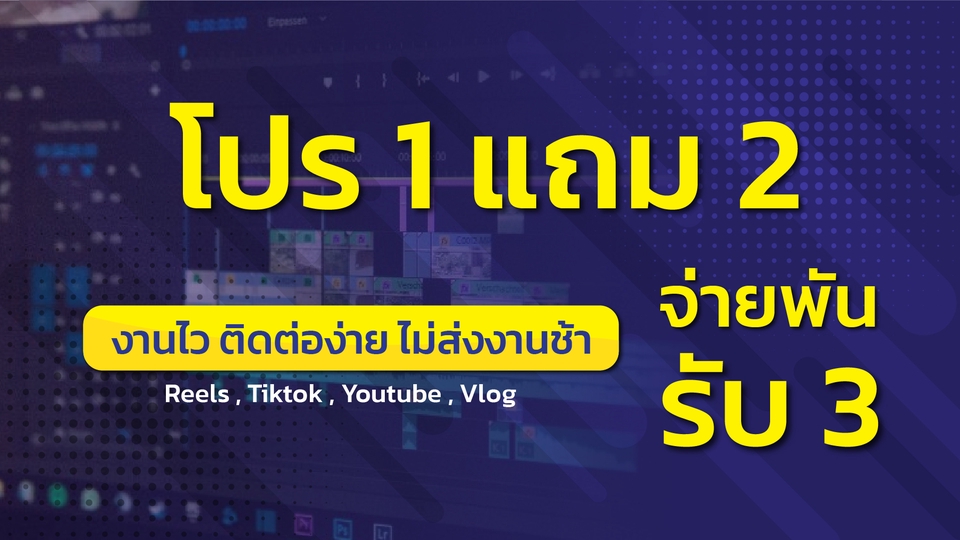 รับตัดต่อวีดีโอราคาถูก งานไวส่งเร็ว Tiktok YouTube Reels