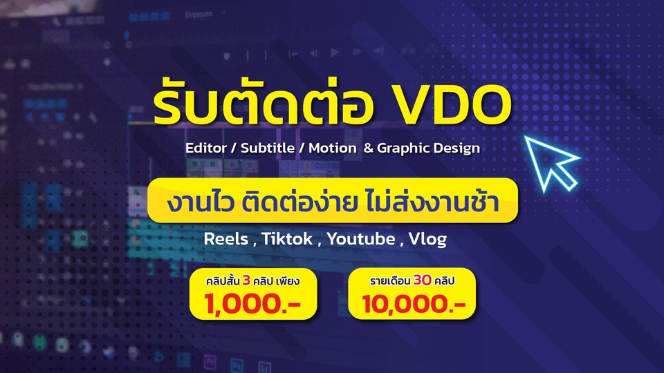 รับตัดต่อวีดีโอ ตัดต่อคลิป Tiktok Youtube Reels Vlog ราคาถูก