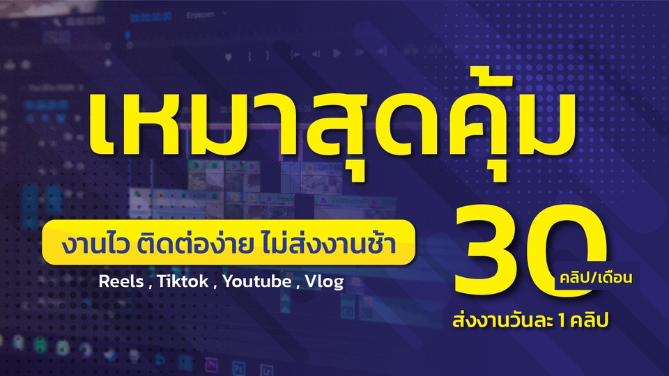 รับตัดต่อวีดีโอ ราคาถูก ตัดต่อคลิป TikTok YouTube
