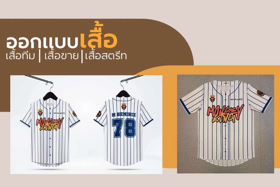 ออกแบบชุดกีฬา เสื้อเบสบอลลายทาง สีขาว Monkey King