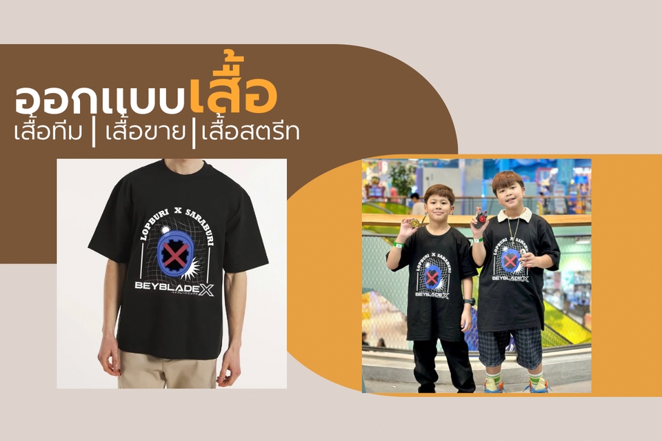 ออกแบบเสื้อยืดลายBeyblade พร้อมแบบเสื้อผ้าแฟชั่น
