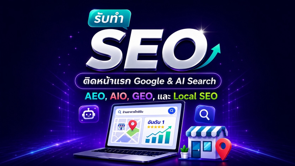 รับทำ SEO ติดหน้าแรก Google และ AI Search ครอบคลุม AEO, AIO, GEO และ Local SEO สำหรับเพิ่มการมองเห็น