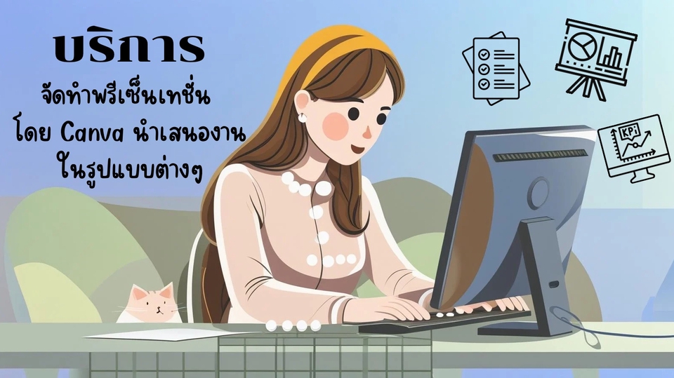 บริการจัดทำพรีเซ็นเทชั้นสำหรับนำเสนอผลงาน ตามข้อมูลที่ลูกค้ากำหนดผ่าน Canva