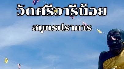 รับจ้างทำบุญวัดศรีวารีน้อย สมุทรปราการ