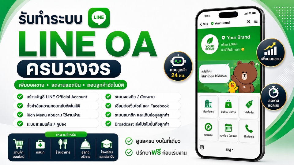 รับทำ LINE OA ครบวงจร เพิ่มยอดขาย ดึงดูดลูกค้า ด้วย LINE Official Account และการตลาดออนไลน์
