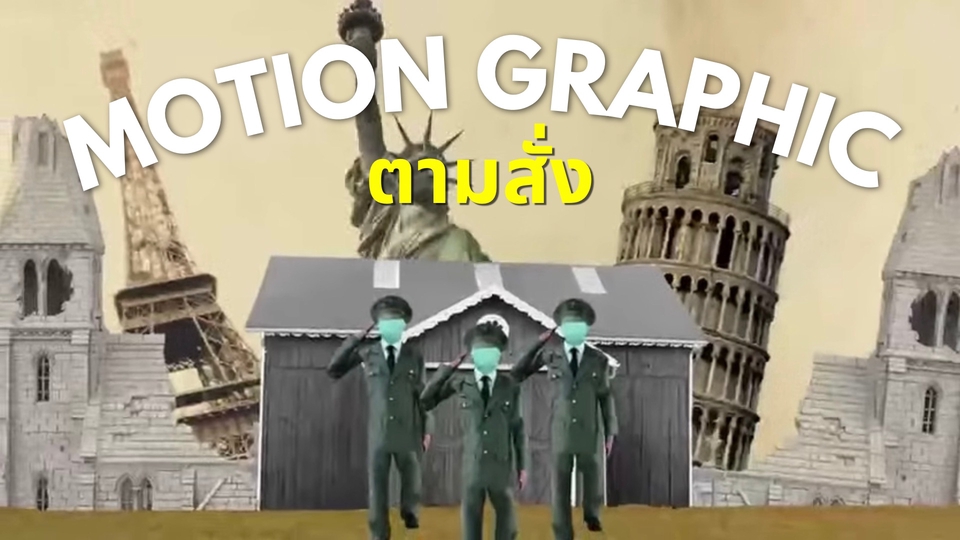 รับออกแบบ motion graphic ภาพรวมกราฟิกเคลื่อนไหว ทํากราฟฟิกวีดีโอ วิดีโออินโฟกราฟิค โมชั่นอินโฟกราฟิก