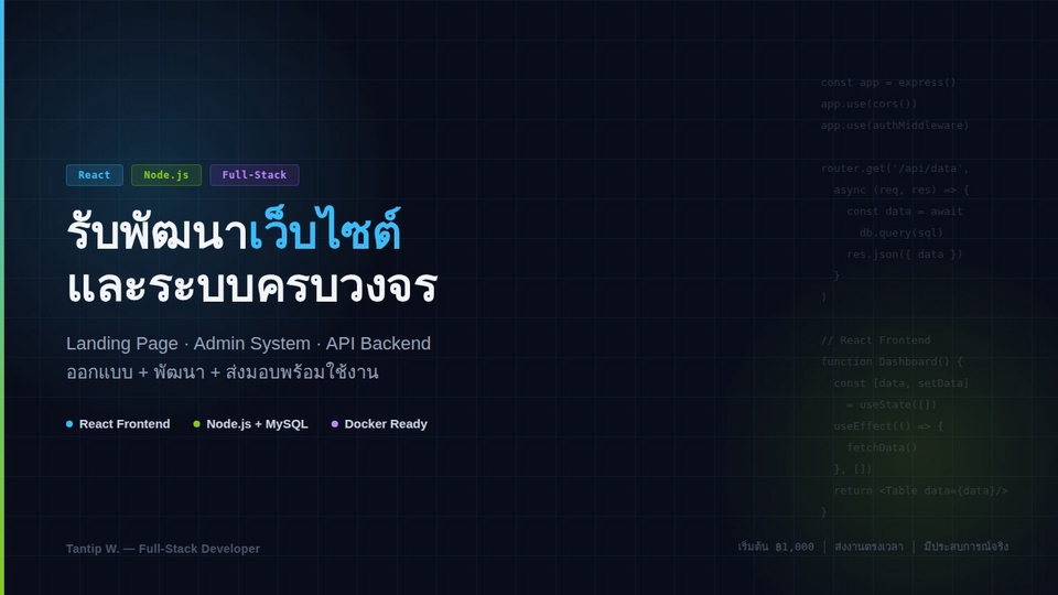 รับพัฒนาเว็บไซต์และระบบ Full-Stack ด้วย React + Node.js มีประสบการณ์จริง ส่งงานตรงเวลา
