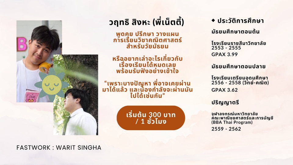 พูดคุย ปรึกษา วางแผนด้านการเรียน (โดยเฉพาะวิชาคณิตศาสตร์) และอื่น ๆ