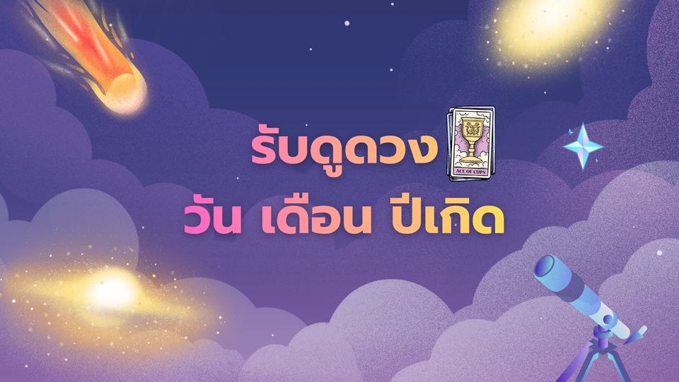ดูดวงชะตาวันเดือนปีเกิดประจำปี2569 แม่นยำที่สุด