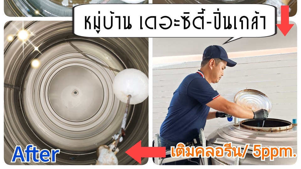 เติมคลอรีนเพื่อความสะอาด และได้มาตรฐานกรมอนามัย
มั่นใจ ถังสะอาดใสปิ๊ง ไม่สะสมตะกอนอีกต่อไป