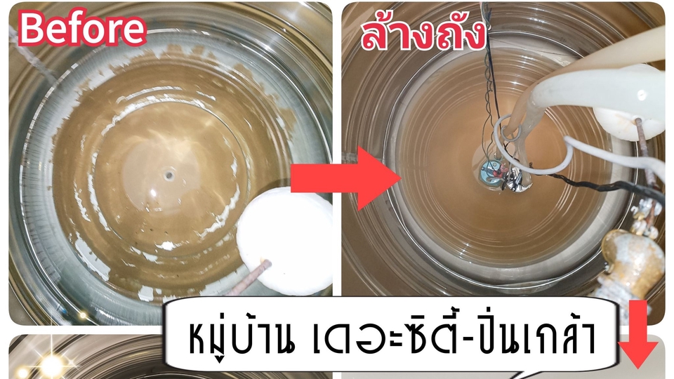 ภาพก่อนล้าง และระหว่างล้าง
จะพบตะกอนที่นอนนิ่งอยู่ที่กันถัง
เราใช้น้ำแบบนี้อยุ่ทุกวันครับ