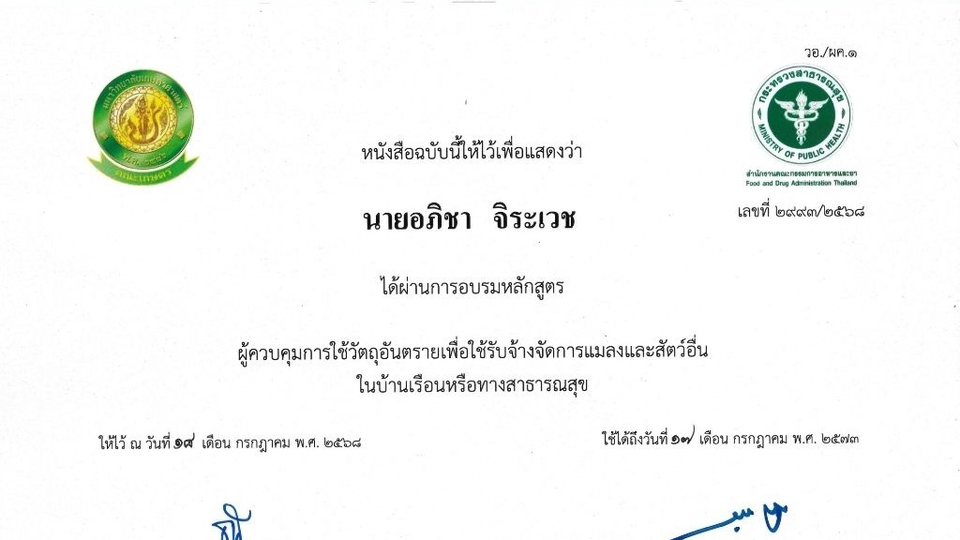 มีใบอนุญาต สำรวจ มด และแมลงสาป