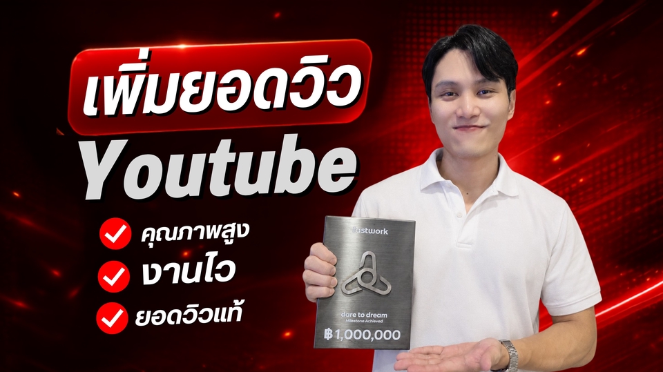 โปรโมท Youtube เพิ่มยอดวิว Youtube คุณภาพสูง ยอดวิวแท้ รับเพิ่มผู้ติดตาม Youtube