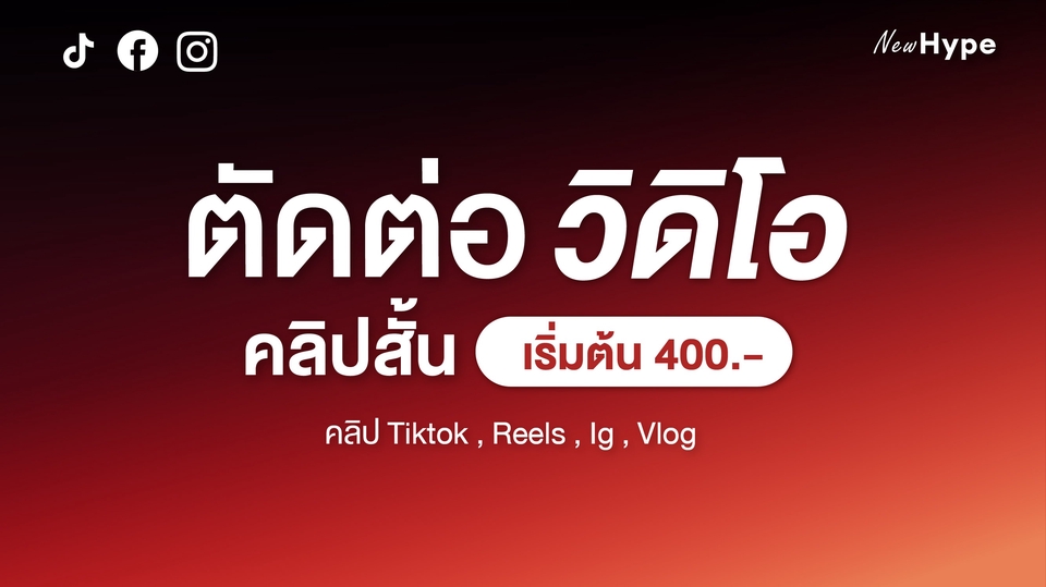 รับตัดต่อ วิดีโอ คลิปสั้น Tiktok/Reels/IG/Vlog