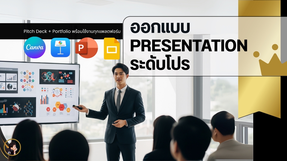 Presentation - ออกแบบ Presentation ระดับโปร | Pitch Deck + Portfolio พร้อมใช้งานทุกแพลตฟอร์ม - 3