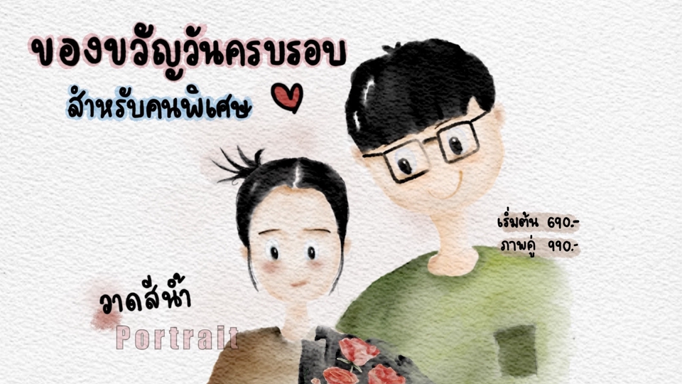 Watercolor Cute Portrait | ภาพวาดของขวัญสไตล์ละมุน