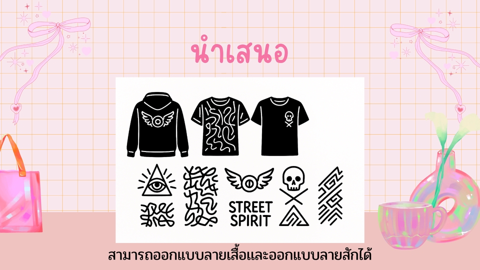 รับออกแบบเสื้อผ้าแฟชั่น ออกแบบเสื้อยืดสไตล์สตรีทแฟชั่นสุดเท่ ออกแบบลายเสื้อหลากหลายแนว ทั้งเสื้อฮู้ด เสื้อยืด พร้อมลายกราฟิก ออกแบบเสื้อผ้าเก๋ๆ ทันสมัยตามสไตล์ที่ต้องการ รับออกแบบลายเสื้อสวยๆ ตอบโจทย์ทุกสไตล์แฟชั่น