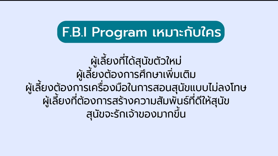 รับฝึกสุนัข F.B.I Program ฝึกสัตว์เลี้ยง โรงเรียนสอนสุนัข