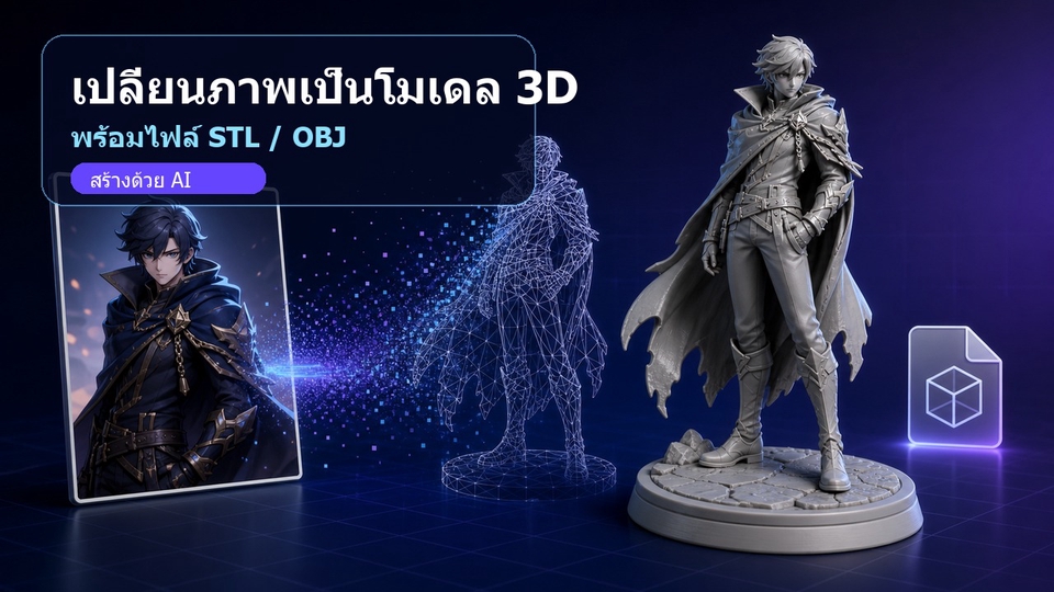 ภาพแสดงการเปลี่ยนรูปภาพเป็นโมเดล 3D ด้วย AI พร้อมไฟล์ STL และ OBJ