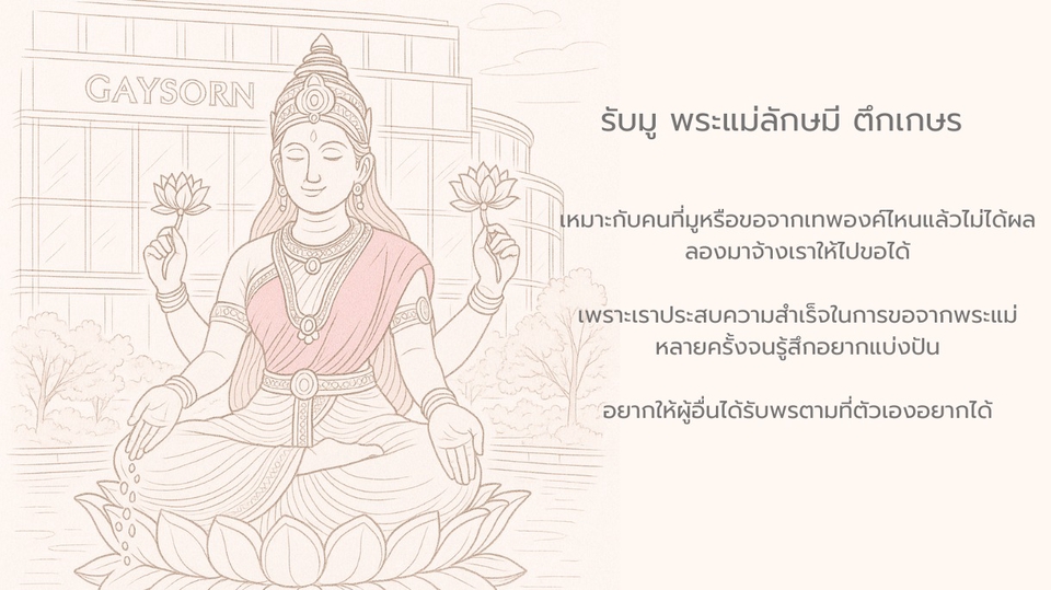 รับจ้างมูพระแม่ลักษมีแก้ชงที่เกษร