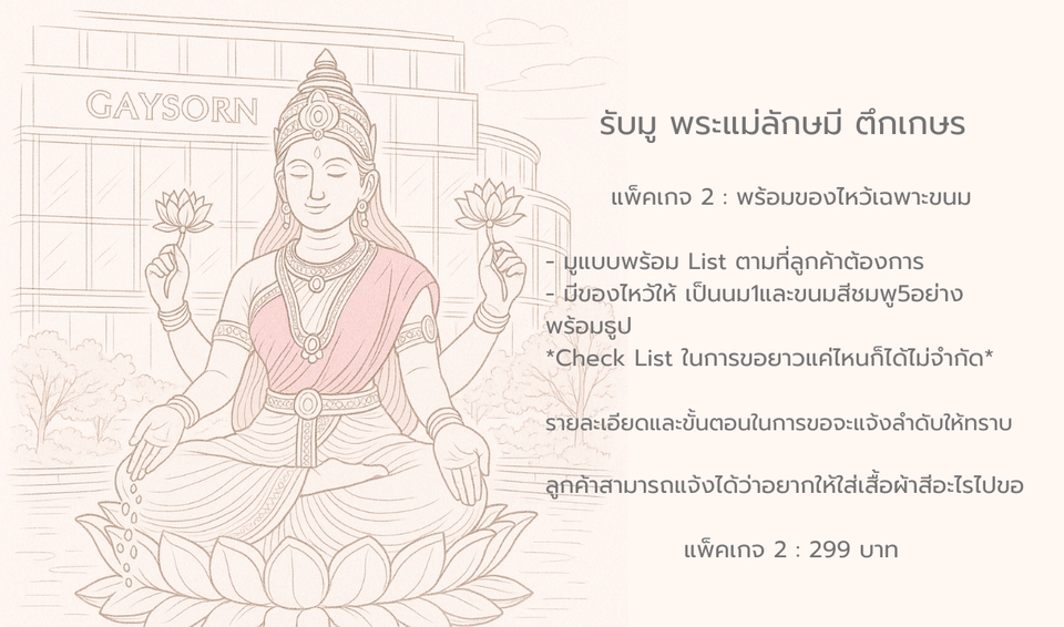 รับจ้างมูพระแม่ลักษมีเกษร ไหว้ขอพร