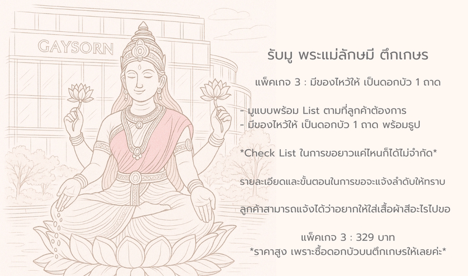 รับจ้างมูพระแม่ลักษมีเกษร ไหว้ขอพร