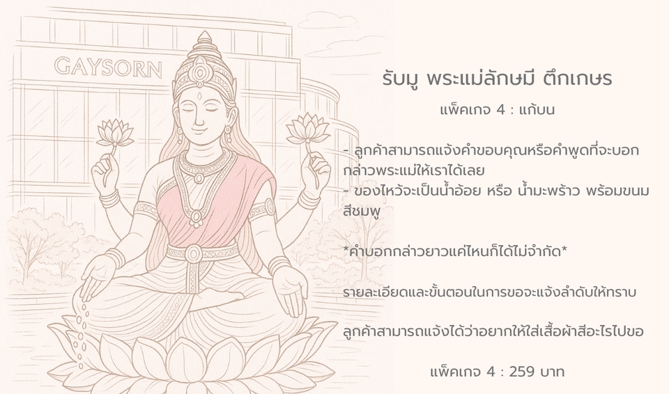 รับจ้างมูแก้ชงพระแม่ลักษมีเกษร