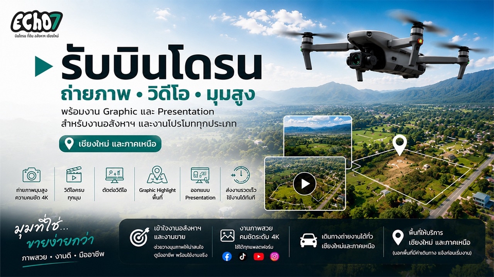 รับถ่ายวีดีโอ ถ่ายภาพมุมสูงด้วยโดรน พร้อมทำ Presentation สำหรับงานต่างๆ ทั้งในเชียงใหม่และภาคเหนือ