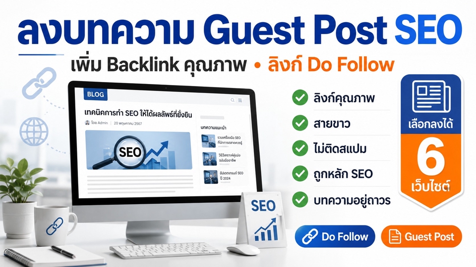 รับลงบทความ Guest Post พร้อม Backlink Do Follow สำหรับทำ SEO สายขาว