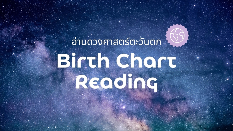 ✨ บริการอ่านดวงกำเนิด (Birth Chart Reading) ✨
เจาะลึกพลังงานเพื่อให้เจอคุณในเวอร์ชันที่ใช่มากขึ้น