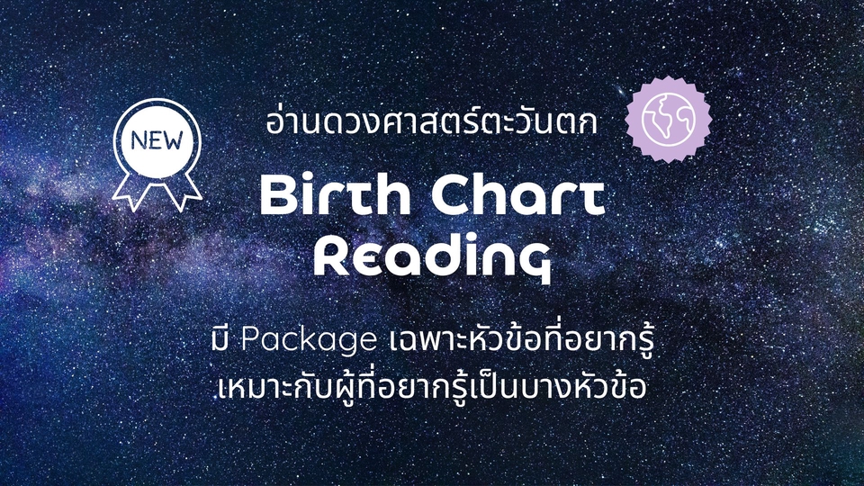 มีบริการ Package อ่านเฉพาะหัวข้อ เหมาะสำหรับคนที่อยากรู้เฉพาะหัวข้อ เริ่มที่ 129.-