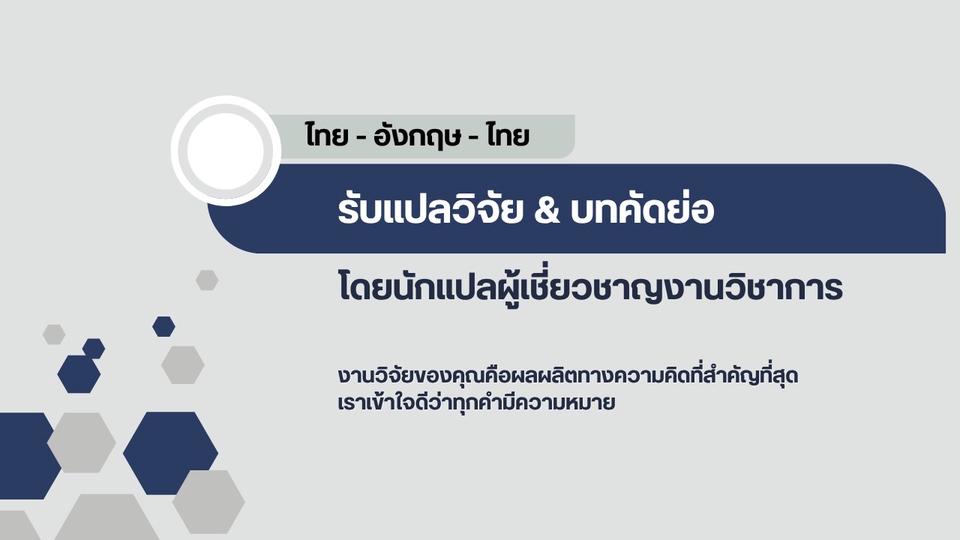 รับแปลวิจัย แปลบทคัดย่อ แปลไทยเป้นอังกฤษ แปลบทคัดย่อภาษาอังกฤษ รับแปลงานด่วน นักแปลเอกภาษาอังกฤษ