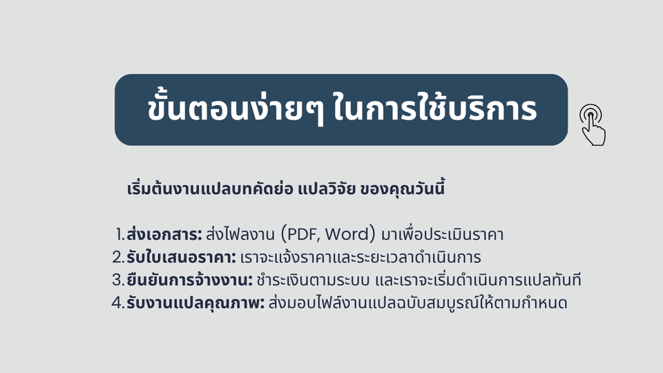 แปลวิจัย แปลงานวิชาการดดยนักแปลมืออาชีพ รับแปลบทคัดย่อด่วน แปลงานด่วน รับแปลงานวิจัย แปลเปเปอร์