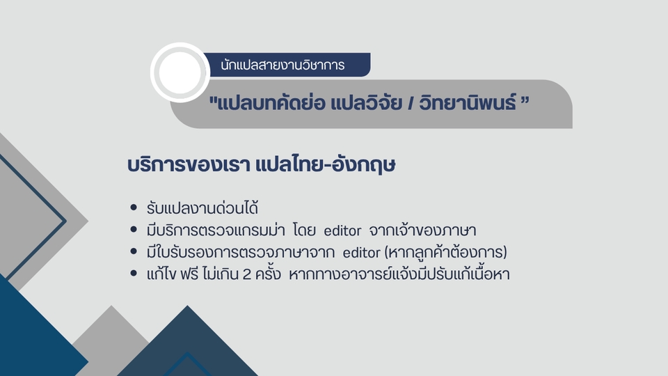 แปลบทคัดย่อ แปลวิจัย โดยนักแปลมืออาชีพ จบเอกภาษาอังกฤษ
แปลงานวิชาการ แปลวิทยานิพนธ์