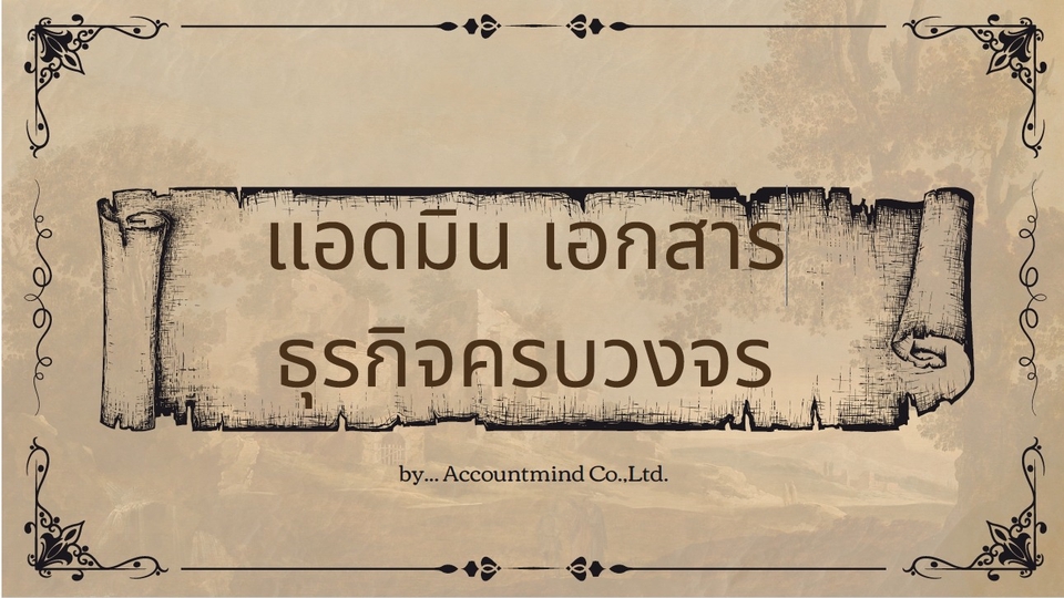 ผู้ช่วยธุรกิจออนไลน์ / ผู้ช่วยจัดการงานเอกสารองค์กร / บริการผู้ช่วยสำนักงานออนไลน์
