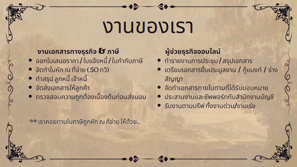 รับทำบัญชี บริษัท ทำบัญชีอิสระ พร้อมบริการด้านเอกสารภาษี, จัดทำใบหัก ณ ที่จ่าย, สรุปหนี้, จัดส่งเอกสารลูกค้า, ตรวจสอบความถูกต้อง, บริการทำบัญชีรายเดือน, บัญชีออนไลน์.