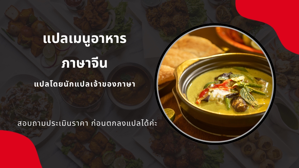 แปลเมนูภาษาจีน แปลเมนูอาหารภาษาจีน
