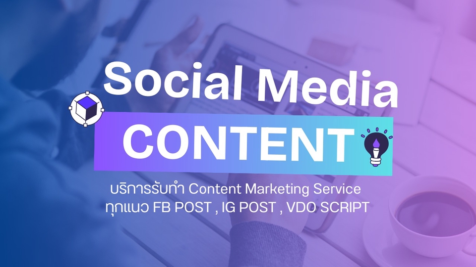 รับทําคอนเทนต์โซเชียลมีเดีย FB IG YouTube Content Marketing