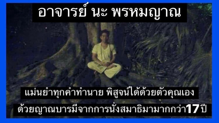 นะ พรหมญาณ ดูดวงลด50%รับปีใหม่ ดูได้ทั้งสิ่งที่มองเห็นและมองไม่เห็น