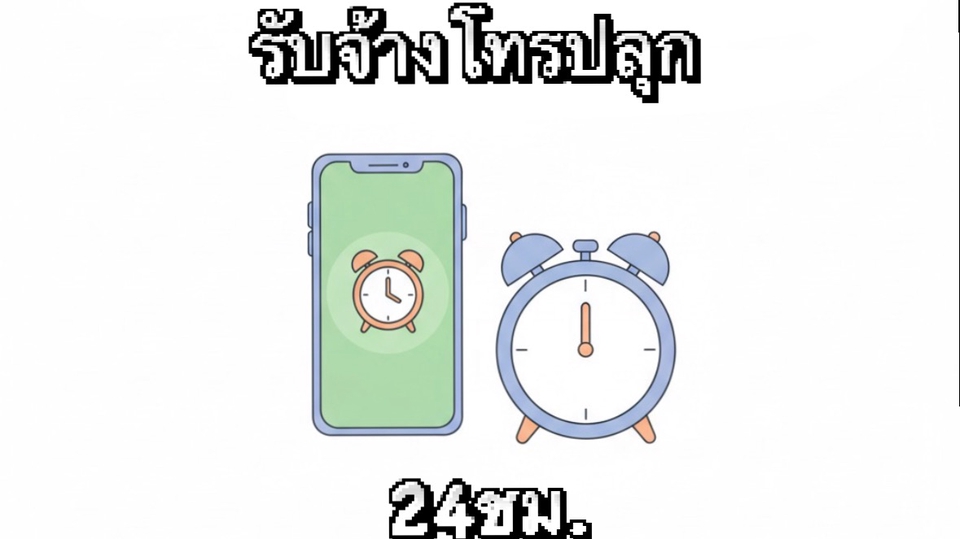 รับจ้างโทรปลุกทั่งอาณาจักร ประสบการณ์ตรง โทรจนกว่าจะตื่น ไม่เทความรับผิดชอบเท่าตึก30ชั้น