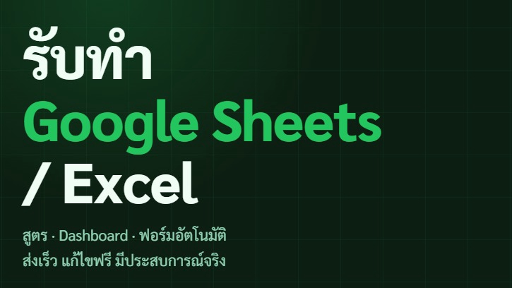 รับทำ Google Sheets / Excel สูตร Dashboard ฟอร์มอัตโนมัติ ส่งเร็ว แก้ไขฟรี