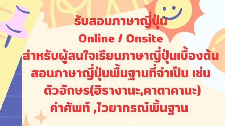 รับสอนภาษาญี่ปุ่นขั้นพื้นฐาน ตั้งแต่เด็กประถม จนถึง วัยผู้ใหญ่ 📖📚