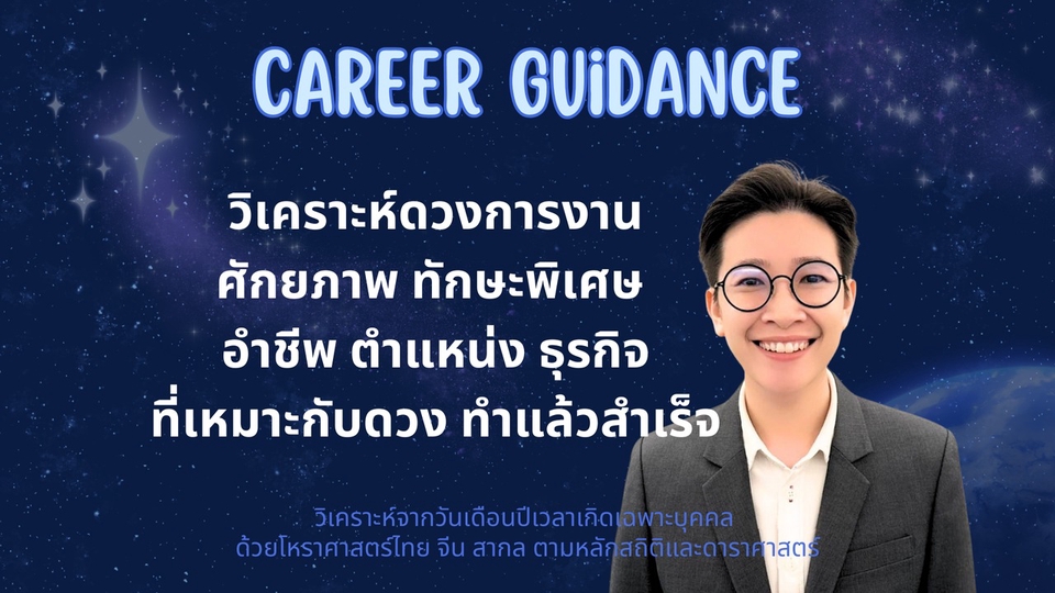 ดูดวง การงาน อาชีพ ธุรกิจ โหราศาสตร์ Bazi ปาจื้อ Birth Chart Western Astrology