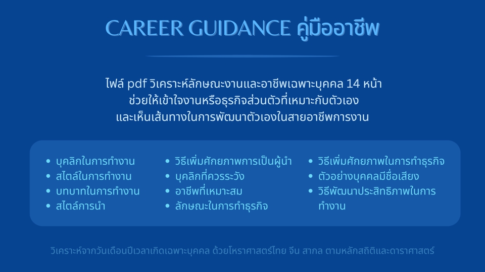 ดูดวง โหราศาสตร์ ความเชื่อ - ดูดวงการงาน อาชีพ ธุรกิจ ความสำเร็จ ตามหลักสถิติ 3 โหราศาสตร์ (ไทย+จีน+สากล) - 2
