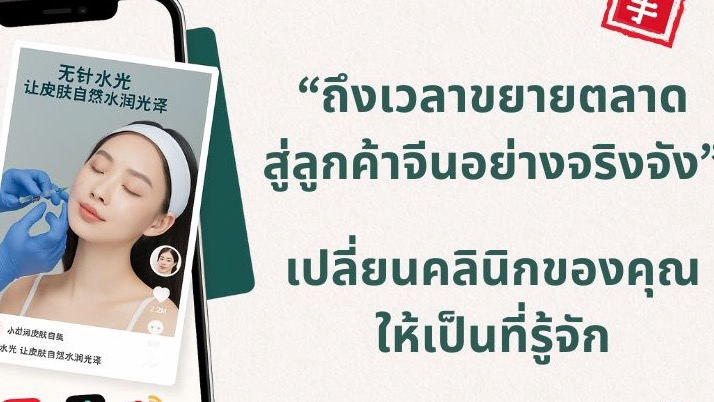 รับทำการตลาดคลินิก สำหรับคลินิกในไทยที่ต้องการมีลูกค้าชาวจีน