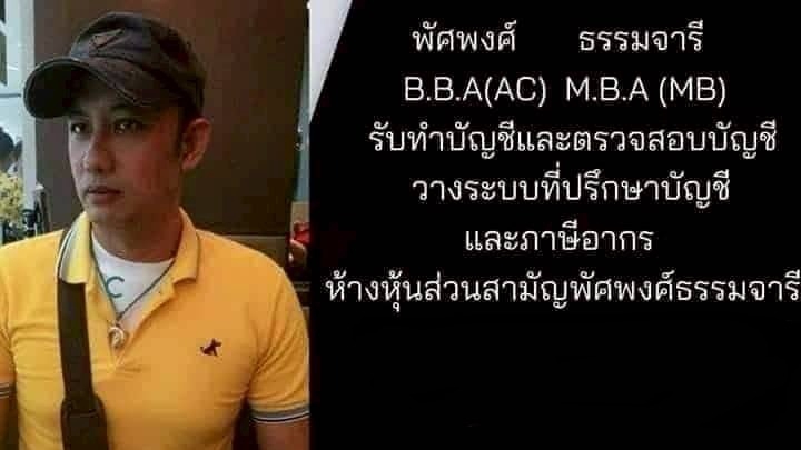 รับทำบัญชี บริการบัญชี ภาษี พัศพงศ์ธรรมจารี
