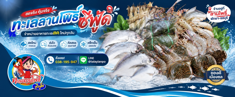 รับทำโฆษณาออนไลน์ ทะเลลาดพร้าว อาหารทะเลสดใหม่ทุกวัน ยิงแอด เฟสบุ๊ค ไอจี